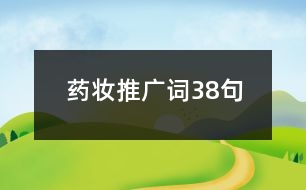 藥妝推廣詞38句