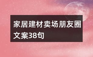 家居建材賣場朋友圈文案38句