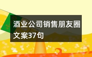 酒業(yè)公司銷售朋友圈文案37句