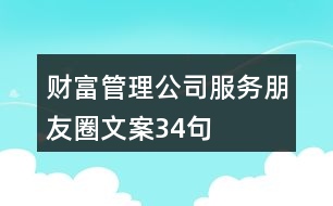 財富管理公司服務朋友圈文案34句