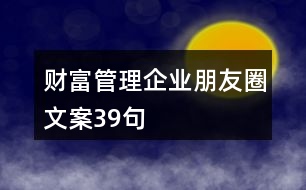 財富管理企業(yè)朋友圈文案39句