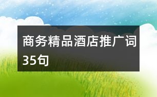 商務精品酒店推廣詞35句