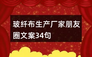 玻纖布生產廠家朋友圈文案34句