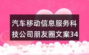 汽車移動信息服務科技公司朋友圈文案34句