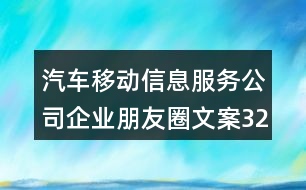 汽車移動信息服務公司企業(yè)朋友圈文案32句