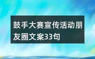 鼓手大賽宣傳活動朋友圈文案33句