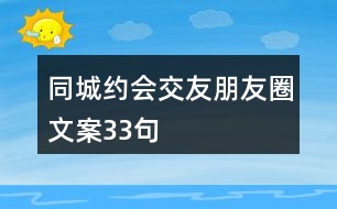 同城約會(huì)交友朋友圈文案33句