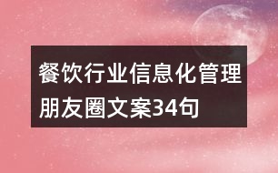 餐飲行業(yè)信息化管理朋友圈文案34句