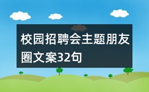 校園招聘會主題朋友圈文案32句