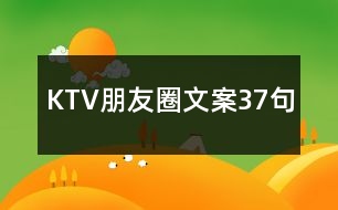 KTV朋友圈文案37句