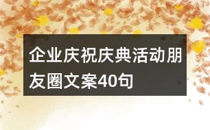 企業(yè)慶祝、慶典活動朋友圈文案40句