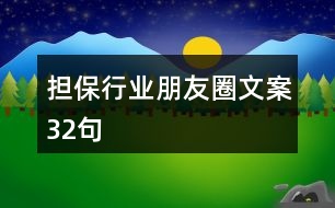 擔保行業(yè)朋友圈文案32句