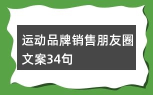 運動品牌銷售朋友圈文案34句