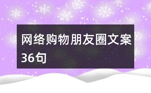 網絡購物朋友圈文案36句