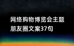 網(wǎng)絡(luò)購物博覽會主題朋友圈文案37句