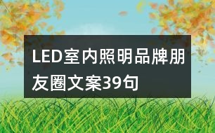 LED室內(nèi)照明品牌朋友圈文案39句