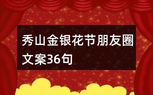 秀山金銀花節(jié)朋友圈文案36句