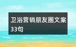 衛(wèi)浴營銷朋友圈文案33句