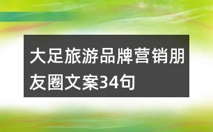 大足旅游品牌營銷朋友圈文案34句