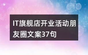 IT旗艦店開業(yè)活動(dòng)朋友圈文案37句