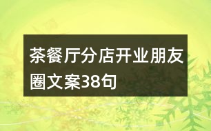 茶餐廳分店開業(yè)朋友圈文案38句