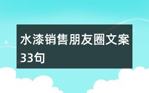 水漆銷售朋友圈文案33句