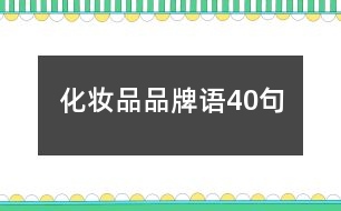 化妝品品牌語40句