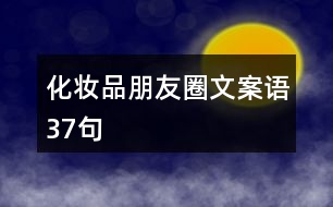 化妝品朋友圈文案語(yǔ)37句