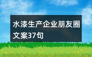 水漆生產(chǎn)企業(yè)朋友圈文案37句