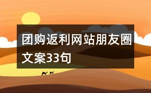 團(tuán)購(gòu)返利網(wǎng)站朋友圈文案33句