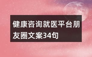 健康咨詢就醫(yī)平臺(tái)朋友圈文案34句