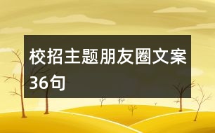 校招主題朋友圈文案36句