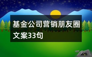 基金公司營銷朋友圈文案33句