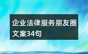 企業(yè)法律服務朋友圈文案34句