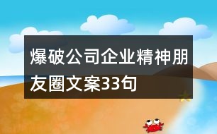 爆破公司企業(yè)精神朋友圈文案33句