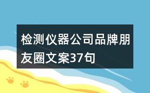 檢測(cè)儀器公司品牌朋友圈文案37句