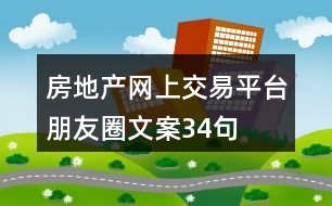 房地產(chǎn)網(wǎng)上交易平臺朋友圈文案34句