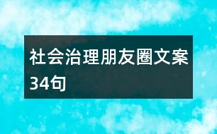 社會治理朋友圈文案34句