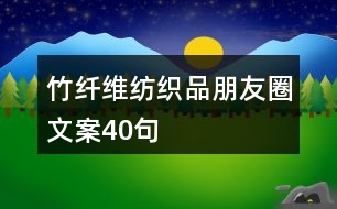 竹纖維紡織品朋友圈文案40句