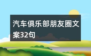 汽車俱樂部朋友圈文案32句