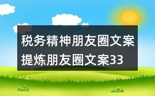 稅務(wù)精神朋友圈文案、提煉朋友圈文案33句