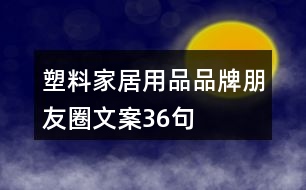 塑料家居用品品牌朋友圈文案36句