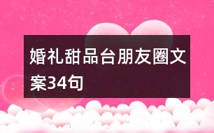 婚禮甜品臺(tái)朋友圈文案34句