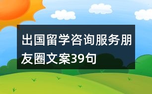 出國留學咨詢服務朋友圈文案39句