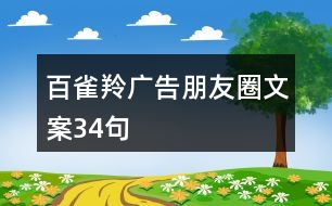 百雀羚廣告朋友圈文案34句