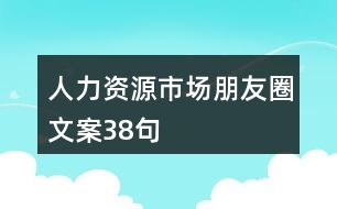 人力資源市場朋友圈文案38句