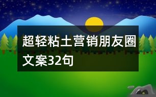 超輕粘土營銷朋友圈文案32句