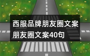 西服品牌朋友圈文案、朋友圈文案40句