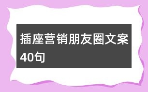 插座營(yíng)銷(xiāo)朋友圈文案40句