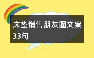 床墊銷售朋友圈文案33句